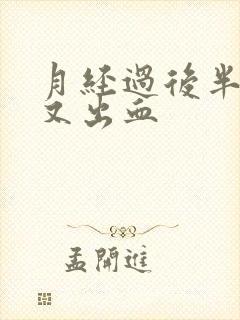 月经过后半个月又出血