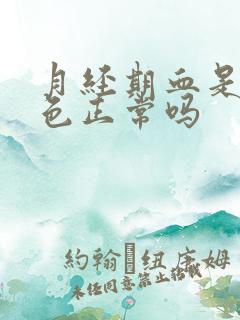 月经期血是鲜红色正常吗