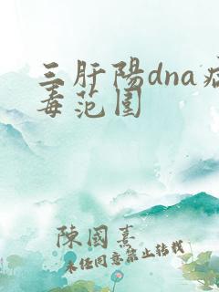 三肝阳dna病毒范围