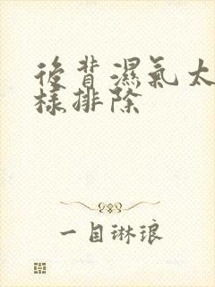 后背湿气太重怎样排除