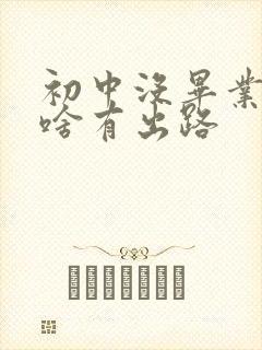 初中没毕业学些啥有出路