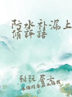 防水补漏上门维修评语