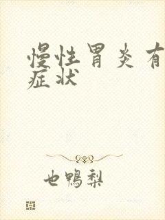 慢性胃炎有那些症状