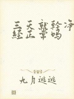 三天就干净的月经正常吗