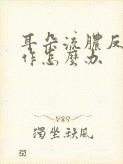 耳朵流脓反复发作怎么办