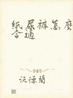 纸尿裤怎么囤货合适