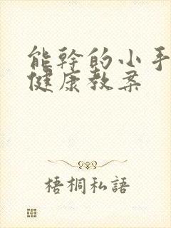 能干的小手中班健康教案