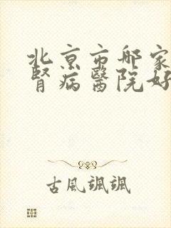 北京市哪家糖尿肾病医院好