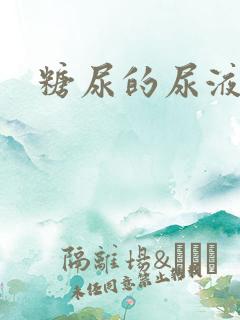 糖尿的尿液特征