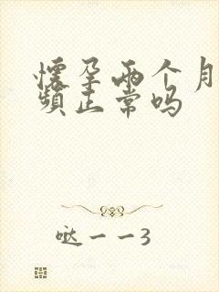 怀孕两个月就尿频正常吗