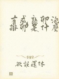 有成熟卵泡但不排卵是什么原因