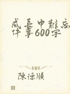 成长中难忘的一件事600字