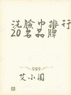 洗脸巾排行榜前20名品牌