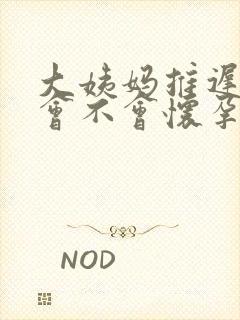 大姨妈推迟三天会不会怀孕