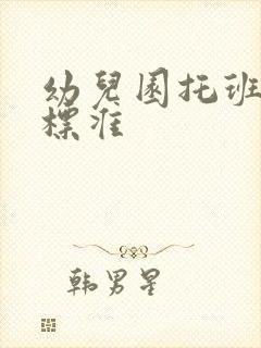 幼儿园托班收费标准