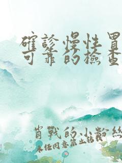 确诊慢性胃炎最可靠的检查方法