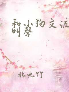 和小狗交流的狗叫声