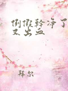 例假干净了几天又出血