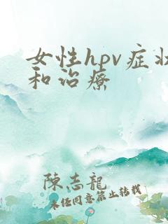 女性hpv症状和治疗