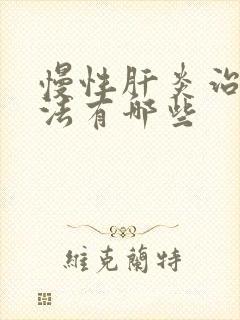 慢性肝炎治疗方法有哪些