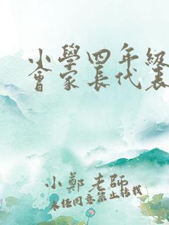 小学四年级家长会家长代表发言稿 精品