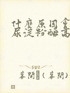 什么原因会导致尿淀粉酶高