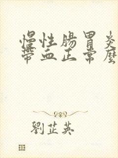 慢性肠胃炎大便带血正常么