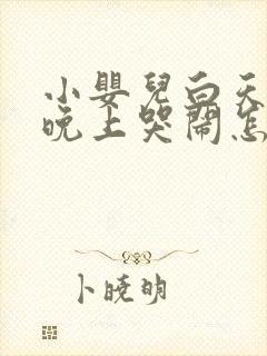 小婴儿白天睡觉晚上哭闹怎样办