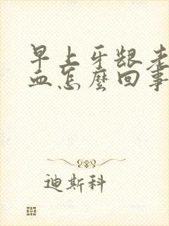 早上牙龈老是出血怎么回事