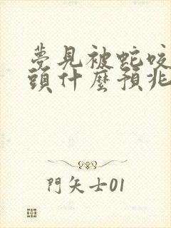 梦见被蛇咬手指头什么预兆