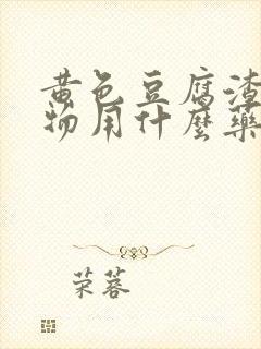 黄色豆腐渣分泌物用什么药