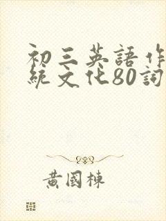 初三英语作文传统文化80词