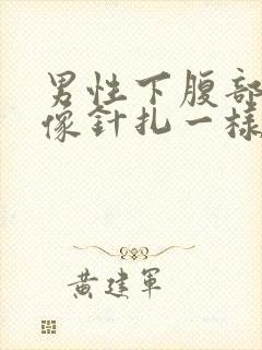 男性下腹部刺痛像针扎一样