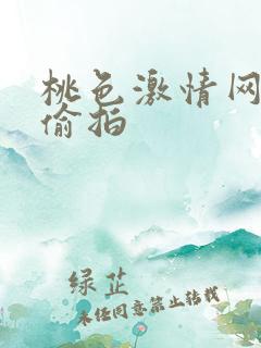 桃色激情网自拍偷拍