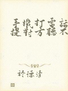 手机打电话开免提对方听不见我声音咋回事