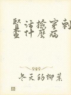 肾活检穿刺是检查什么病