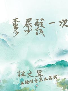 查尿酸一次大概多少钱