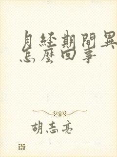 月经期间异味重怎么回事