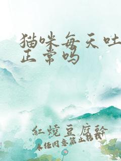 猫咪每天吐毛球正常吗