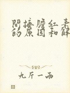 间接胆红素偏高的原因和解决方法