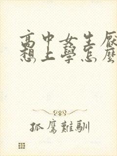 高中女生厌学不想上学怎么办