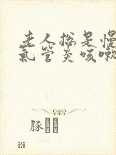 老人总是慢性支气管炎咳嗽怎么办