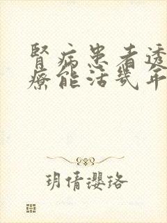 肾病患者透析治疗能活几年