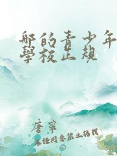 哪的青少年叛逆学校正规