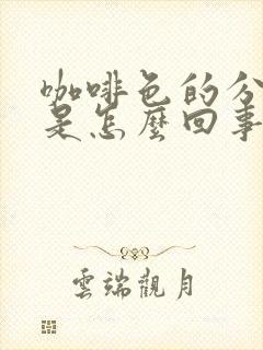 咖啡色的分泌物是怎么回事