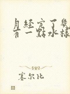 月经完了几天后有一点水样东西出来