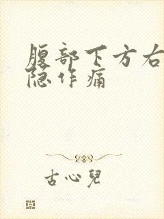 腹部下方右侧隐隐作痛