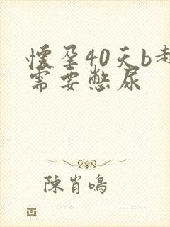 怀孕40天b超需要憋尿