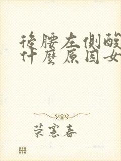 后腰左侧酸痛是什么原因女性