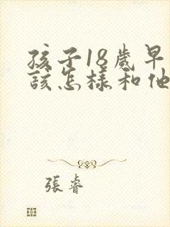 孩子18岁早恋该怎样和他们谈